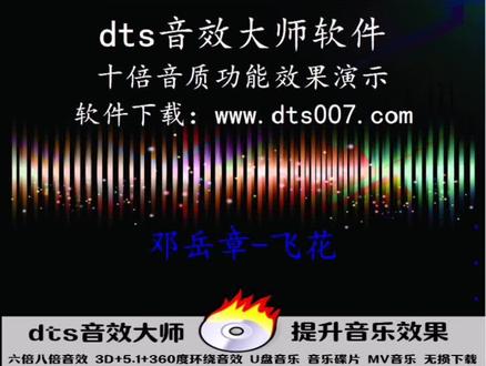 调音说明:dts音效大师软件→十倍音质功能→内置音效→原始风格。#六倍音质 #调音软件 #车载音乐 #车载U盘 #DJ音乐 #发烧人声 #经典歌曲