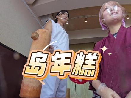 这不就是我们国家的打糍粑吗? #涨知识 #科普知识