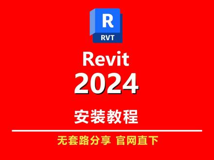 #revit #建筑设计 #bim软件 Autodesk Revit 2024全新安装教程,安装包官网调速下载。