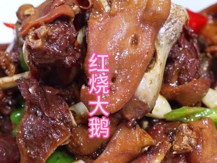 红烧大鹅做法,真的很好吃! #大鹅