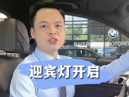 宝马迎宾灯是如何开启的,来看看吧#宝马 #好车推荐官 #bmw功能使用大全