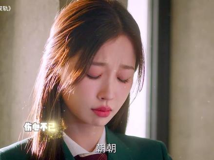 靳朝车祸变残废,冷暴力和暮暮分手#双轨 #虞书欣 #何与