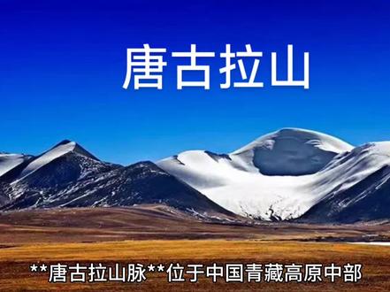 #创作者中心 #创作灵感 唐古拉山#天山
唐古拉山脉#仙境
位于中国青藏高原中部,是西藏自治区与青海省的界山,西北—东南走向,主体横亘于西藏那曲市与青海玉树藏族自治州交界处。平均海拔约5500米,主峰各拉丹冬峰海拔6621米,为长江正源沱沱河的发源地,素有“中华水塔”核心区之称。山脉北接可可西里无人区,南邻羌塘高原,是澜沧江(湄公河)和怒江(萨尔温江)的重要水源补给区。
地质上,唐古拉山形成于燕山造山运动,属巨型褶皱断块山系,广泛分布古生代至中生代沉积岩与火山岩,冰川侵蚀与冻融作用塑造了独特的冰塔林、刃脊等地貌。其冰川覆盖面积广阔,现代冰川与冻土发育显著,是高原多年冻土区的典型代表。生态系统以高寒草甸、荒漠及冰川为主,是三江源国家公园与可可西里自然保护区的重要组成部分,庇护着藏羚羊、野牦牛、藏野驴等特有物种。
藏语中“唐古拉”意为“高原上的山”或“雄鹰无法飞跃的山”,象征其险峻神圣,历史上为唐蕃古道与茶马古道的重要节点。如今青藏公路、铁路穿越其垭口(海拔5231米),成为连接西藏与内地的交通命脉。然而,受气候变化影响,冰川退缩、冻土消融等问题威胁区域生态稳定,使其成为全球高海拔环境保护与气候研究的焦点区域。