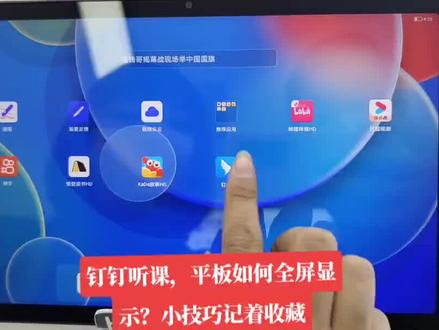 钉钉听课,平板如何全屏显示?小技巧记着收藏#平板电脑