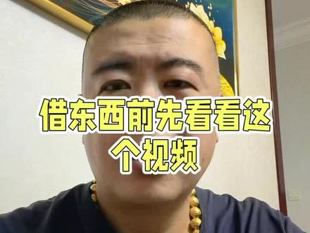 正月不借东西 #涨知识 #正月 #新年 #民俗文化 #借钱 欢欢喜喜过大年,正月不借东西,有人借你就转发给他。