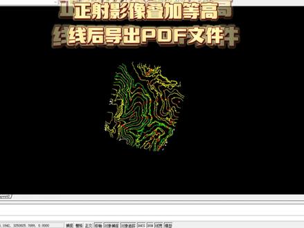 #航拍 #测绘 #无人机 正射影像融合CAD设计图等高线后导出PDF常用文件。#测绘人 #遥感卫星 @DOU+小助手