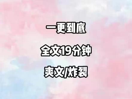 全文已完结放心食用#文荒推荐 #一口气看完系列 #爽文 #炸裂