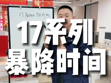 17系列暴降时间#17promax #17Pro #iPhone17 #苹果手机 #苹果