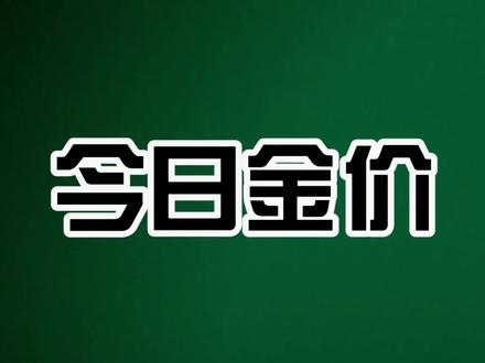 2.4星期三,下午五点,金价一览 #每日价格播报 #黄金 #金价 #财经