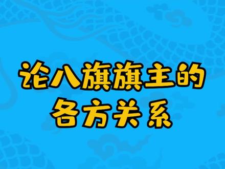 手有十指,各有短长#八旗满族