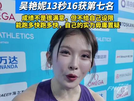 吴艳妮13秒16获第七。吴艳妮:“成绩不是很满意,但不给自己设限,能跑多快跑多快,自己的实力毋庸质疑。”#吴艳妮 #比赛