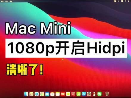 Mac mini接1080p显示器模糊?一键开启Hidpi终于清晰了!