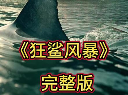 #电影 #电影解说 #电影推荐 #电影剪辑 #电影热烈 @抖音来客官方助推官 @抖音小助手 @DOU+小助手 @抖音放映厅 @抖音热门