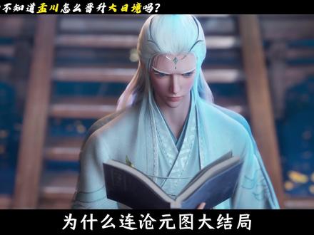庄生真的不知道孟川怎么晋升大日境吗? #沧元图 #孟川 #动漫解说 #青年创作者成长计划 #抖音精选