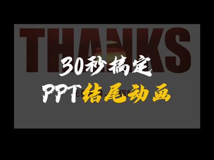 PPT结尾页简单又高级#office办公技巧 #ppt教学 #office #玩转office #上热门