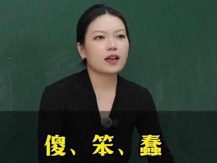 你知道傻、笨、蠢、愚、痴、呆有什么区别吗?