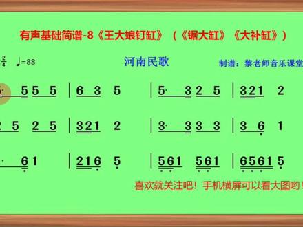 有声基础简谱-8《王大娘钉缸》(河南民歌)