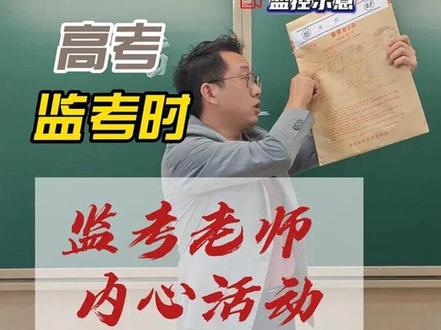 高考监考老师的碎碎念 站在考场里看着同学们奋笔疾书,心里默默念叨:大家都要稳住!祝所有考生高考必胜,金榜题名!!!
#2026高考 #高考加油 #高考倒计时 #监考 #贵阳高三复读