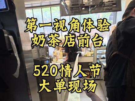 #vlog我的日常 #奶茶店 带你第一视角体验“520情人节”奶茶店的爆单现场#沪上阿姨