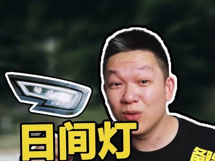 为什么很多人觉得,日间行车灯没有用 #日间行车灯 #led车灯 @抖音汽车 @抖音小助手
