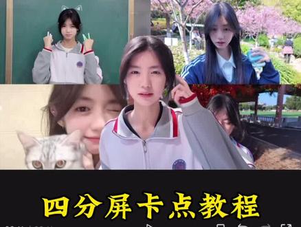 恭喜你学会了“四分屏卡点” bgm为 “枯木逢春” #视频剪辑 #剪辑教程 #卡点 #剪映 #学剪辑