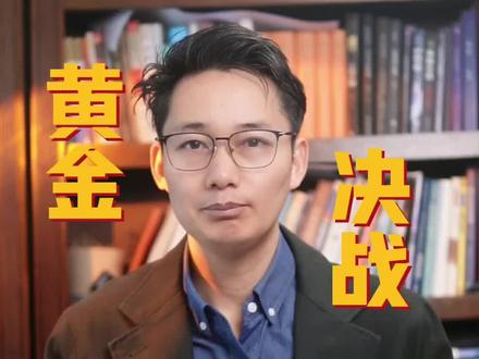 今晚,非农出,黄金选择方向#财经#黄金#非农数据