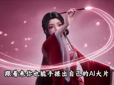 【保姆级AI漫剧教程】 新手零基础也能秒上手!手把手教学! 从脚本→生图→分镜→视频→配音→剪辑合成→发布!手把手教学!
#AI #AI工具 #AI漫剧 #AI视频 #AI新星计划