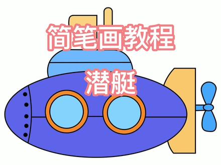 潜艇简笔画教程 #简笔画 #灵魂画手 #零基础学画画 #儿童简笔画 #画画 #简笔画教程 #学画画