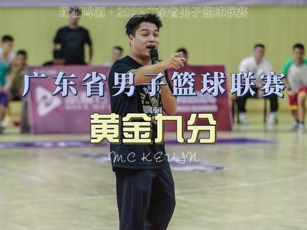 #抖音篮球季 #广东省篮球联赛 四强赛会两边都出现黄金九分吗!一起了解一下什么是黄金九分@东莞篮球 @抖音小助手 #出手即证明 #篮球MC #拿球说话