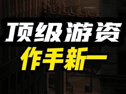 顶级游资作手新一,从10万到5亿的悟道者,天赋勤奋缺一不可。从10万到5亿,作手新一靠的是天赋以及自己不断的学习,加上13年的创业板牛市个15年的大牛市才成就了顶级游资之名。对于大多数和笔者一样的普通人来说,还是需谨记:股市有风险,入市需谨慎!#股民 #股票 #A股 #游资 #游资大佬 #作手新一 #炒股高手