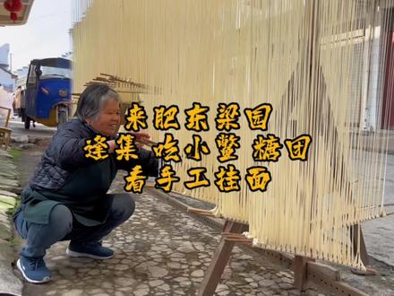 来肥东县梁园镇,赶集,吃小鳖、糖团,看手工挂面#人间烟火 #抖音美食推荐官 #地方特色美食 #合肥 #肥东 @抖音小助手