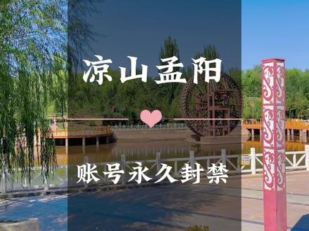 凉山孟阳,直播卖惨,账号永久封禁#孟阳凉山 #赵灵儿 #网红翻车
