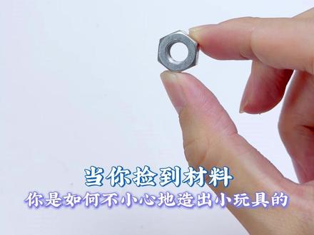 聪明的你是如何不小心造出小玩具的?
#手工DIY #手工制作 #自制玩具 #童年玩具 #小陀螺