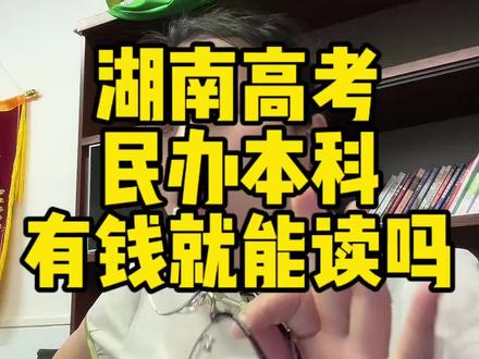 #湖南高考 #湖南考生注意 #湖南高考志愿 #湖南高考志愿填报指南 #湖南高考分数线