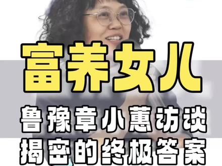 如何“富养”孩子?鲁豫章小蕙的慢谈节目《向前看,人生是场多幕剧》里有非常值得关注的答案#家庭教育 #父母课堂 #鲁豫章小蕙#名人访谈#亲子教育
