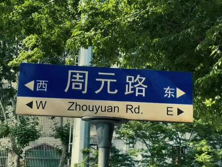 如果你要写蒙城 就不能只写蒙城 你要写周元路的由来我们没有忘记#安徽亳州 #安徽 #勿忘国耻 #地名背后是家乡 #牢记历史