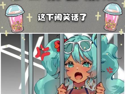 西巴,巴西初音后续!! #初音 #巴西初音 #巴西