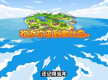 童年快乐回忆奥比岛也出手游啦!大家快冲啊! #奥比岛 #怀旧游戏 #热门