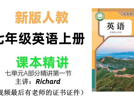 人教版|七年级英语上册Unit7 A部分1a-2a部分精讲1 #新版人教 #七年级英语上册 #知识点讲解 #提分秘籍