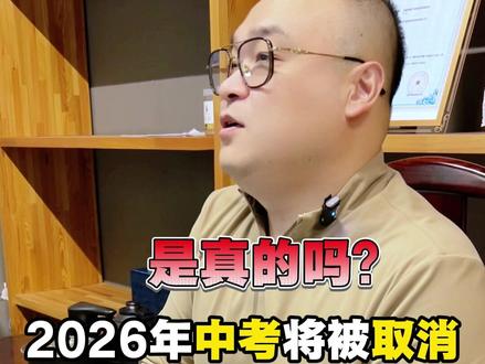 2026年中考取消了?是真的吗? #中考 #初升高 #中考政策 #中考取消 #家长必读