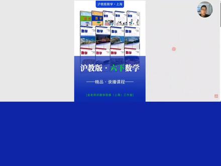 上海沪教版六年级数学下册新版教材寒假预习提前学习录播课程思维提高部分试看
#上海 #上海初中 #沪教版 #沪教版数学 #期末考试