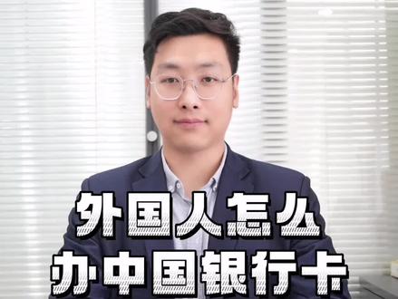 #外国人#办银行卡#外国人在中国 #银行卡 外国人怎么办中国银行卡?