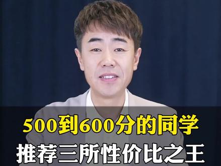 为五六百分的同学推荐三所性价比之王!#高考报考 #志愿填报 #高考志愿填报