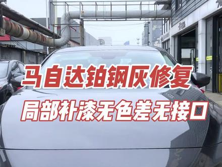 马自达铂钢灰,世上最难做的颜色之一,局部补漆,无色差完美修复#钣金喷漆 #局部补漆 #划痕修复 #马自达 #马自达昂克赛拉