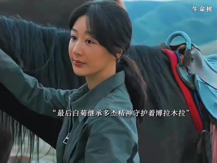 最后白菊继承了多杰的精神守护无人区,李永强和林培生被白菊亲手抓住绳之以法