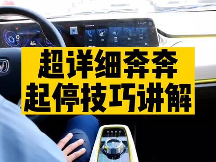 超详细的奔奔起停技巧讲解#长安新能源 #长安糯玉米 #长安奔奔e-star