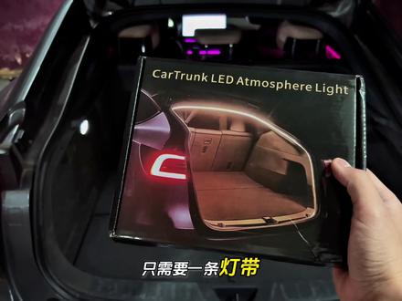 长安和深蓝系列后备箱照明不足,晚上找东西很麻烦,装上这条灯带不仅能照明,而且满满的氛围感,线束都是无损对插没有破线,不用担心质保 #深蓝汽车 #后备箱灯 #专车专用 #氛围灯