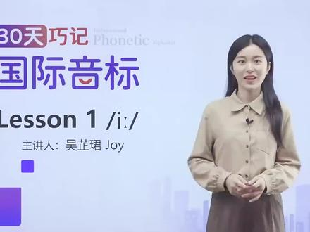 零基础学习英语国际音标视频课程 Joy 小明老师主讲