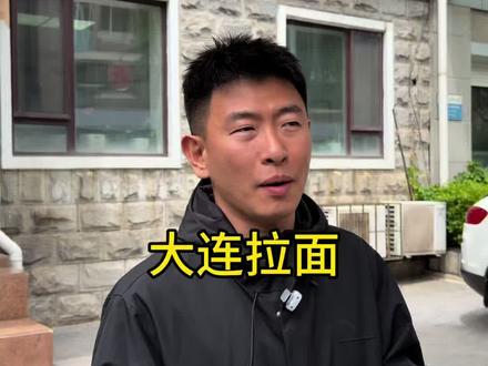 回大连第一顿就要吃拉面,给顿海鲜都不换#大连美食 #大连拉面