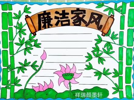 廉洁家风手抄报#好家风代代传承